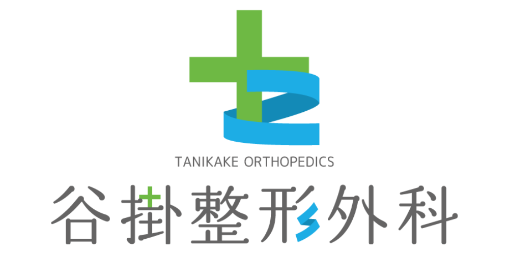 谷掛整形外科様